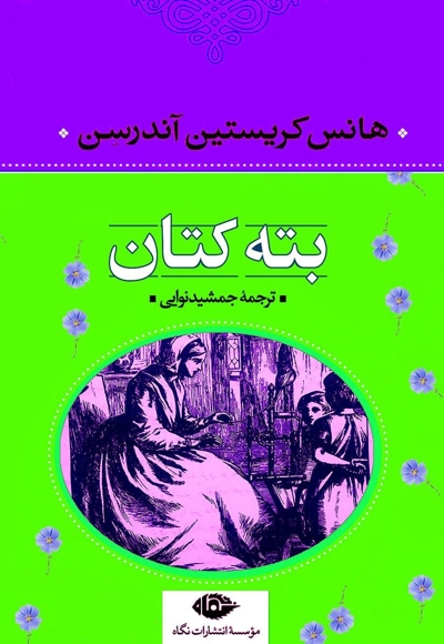 بته کتان